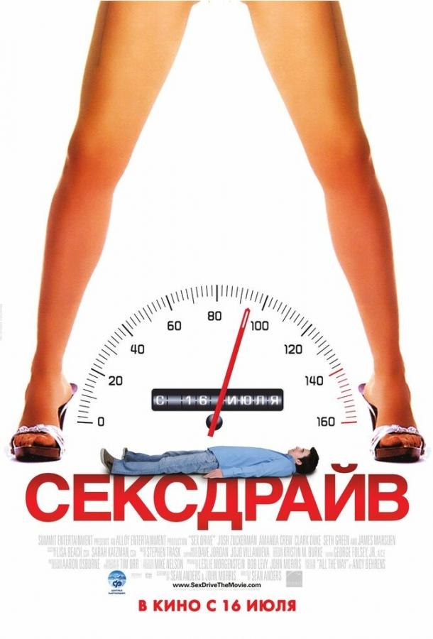 Сексдрайв 2008 Смотреть Онлайн Бесплатно в Хорошем Качестве