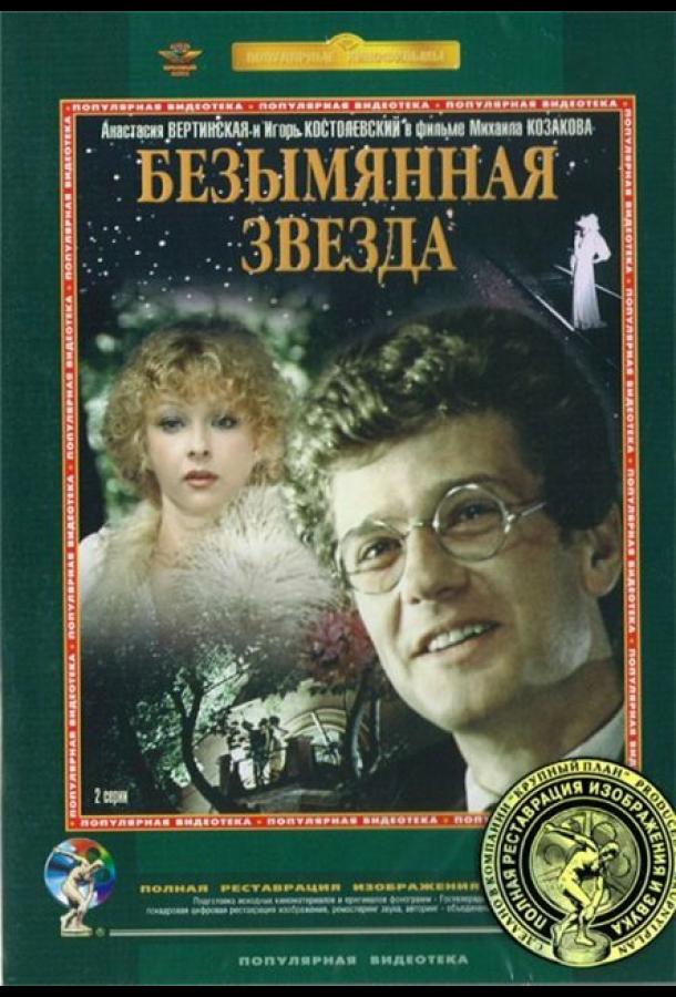 Безымянная звезда 1978 Смотреть Онлайн Бесплатно в Хорошем Качестве